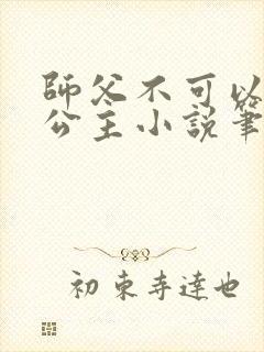师父不可以灵犀公主小说笔趣