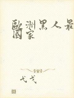 欧洲黑人最多的国家