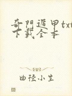 奇门遁甲txt下载全本封面