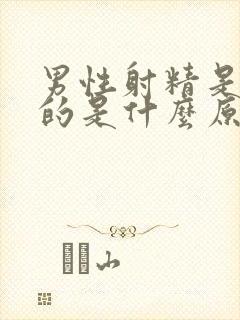 男性射精是黄色的是什么原因