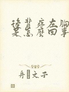 后背疼左胸也疼是怎么回事