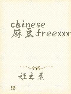 chinese麻豆freexxxxvideo