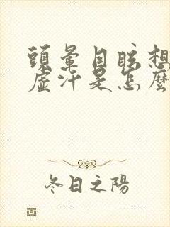 头晕目眩想吐冒虚汗是怎么回事