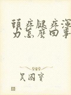 头疼腿疼浑身无力怎么回事