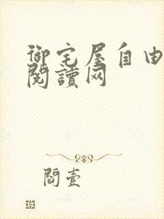 御宅屋自由小说阅读网封面
