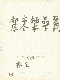 都市极品医神叶辰全本下载txt