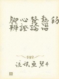 脚心发热的中医辨证论治