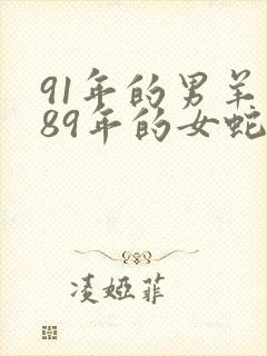 91年的男羊和89年的女蛇