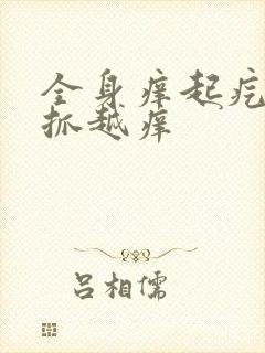 全身痒起疙瘩越抓越痒