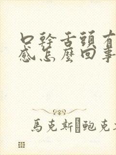 口干舌头有灼烧感怎么回事