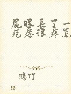 屁眼长了一个肉疙瘩很疼怎么回事