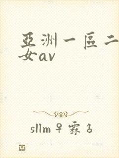 亚洲一区二区熟女av