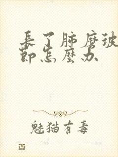 长了肺磨玻璃结节怎么办