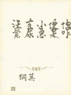 没有小便但是感觉尿急是咋回事