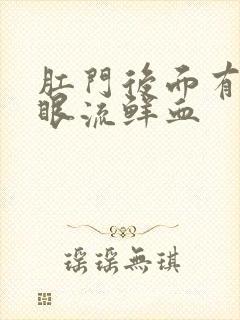 肛门后面有个小眼流鲜血封面