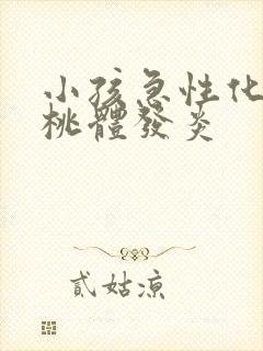 小孩急性化脓扁桃体发炎