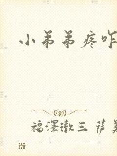 小弟弟疼咋回事封面