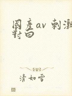 国产av 刺激对白