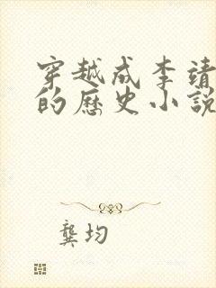 穿越成李靖儿子的历史小说封面
