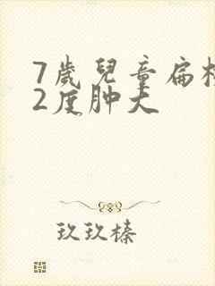 7岁儿童扁桃体2度肿大