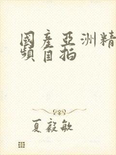 国产亚洲精品视频自拍封面