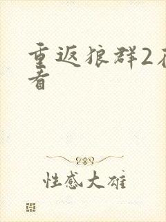 重返狼群2在线看