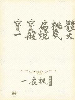 宝宝扁桃体发炎一般烧几天封面