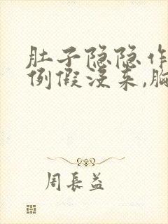 肚子隐隐作痛但例假没来,胸部有点胀痛