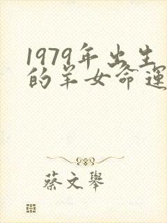 1979年出生的羊女命运封面