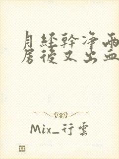 月经干净两天同房后又出血