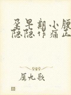 孕早期小腹偶尔隐隐作痛正常吗封面