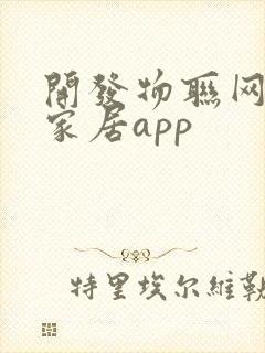 开发物联网智能家居app