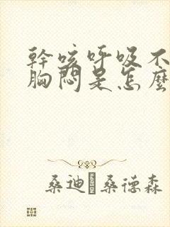 干咳呼吸不顺畅胸闷是怎么回事