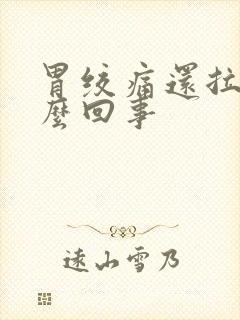 胃绞痛还拉稀怎么回事封面