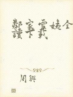 邻家雪姨全文阅读下载