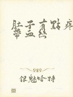 肚子有点疼白带带血丝