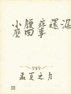 小腹疼还漏尿怎么回事