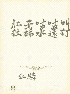 肚子咕咕叫一直拉稀水还打嗝