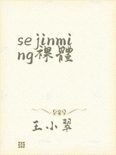 sejinming裸体