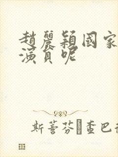 赵丽颖国家几级演员呢