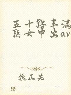 五十路丰满中年熟女中出av