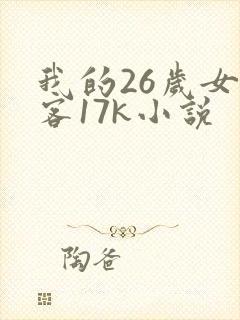 我的26岁女房客17k小说封面