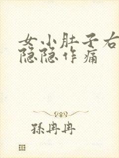 女小肚子右下侧隐隐作痛