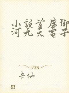 小说首席御医银河九天电子书全集封面