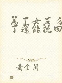 骂了女友 分手了还能挽回吗