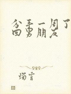 分手一周了想挽回男朋友