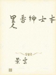 里番绅士本子同人