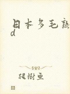 日本多毛熟妇hd