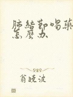 肺结节喝药痰多怎么办封面