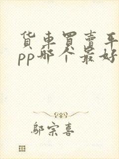 货车买卖平台app哪个最好